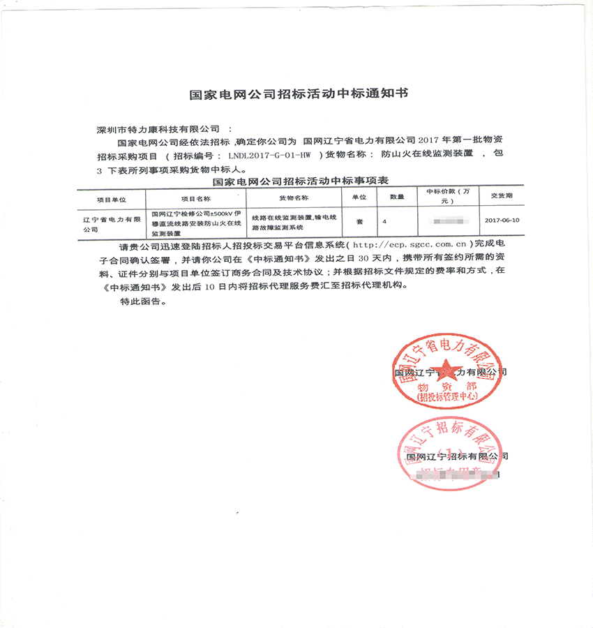 2017,3,9國(guó)網(wǎng)遼寧省電力有限公司2017年第一批物資招標(biāo)采購(gòu)項(xiàng)目中標(biāo)通知書-001.png